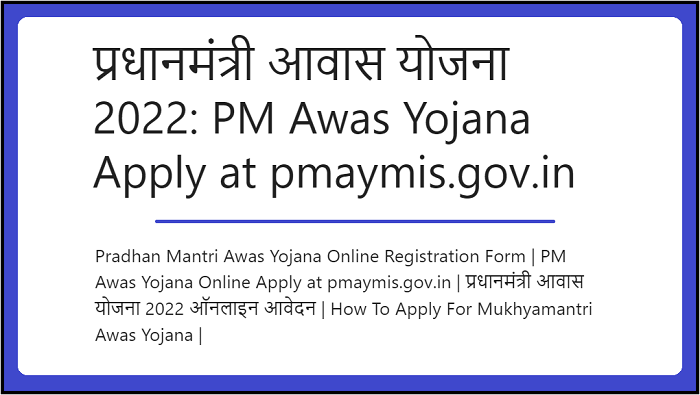 प्रधानमंत्री आवास योजना 2022: PM Awas Yojana Apply at pmaymis.gov.in