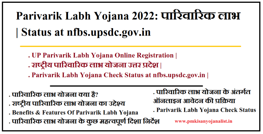Parivarik Labh Yojana 2022: पारिवारिक लाभ | Status at nfbs.upsdc.gov.in