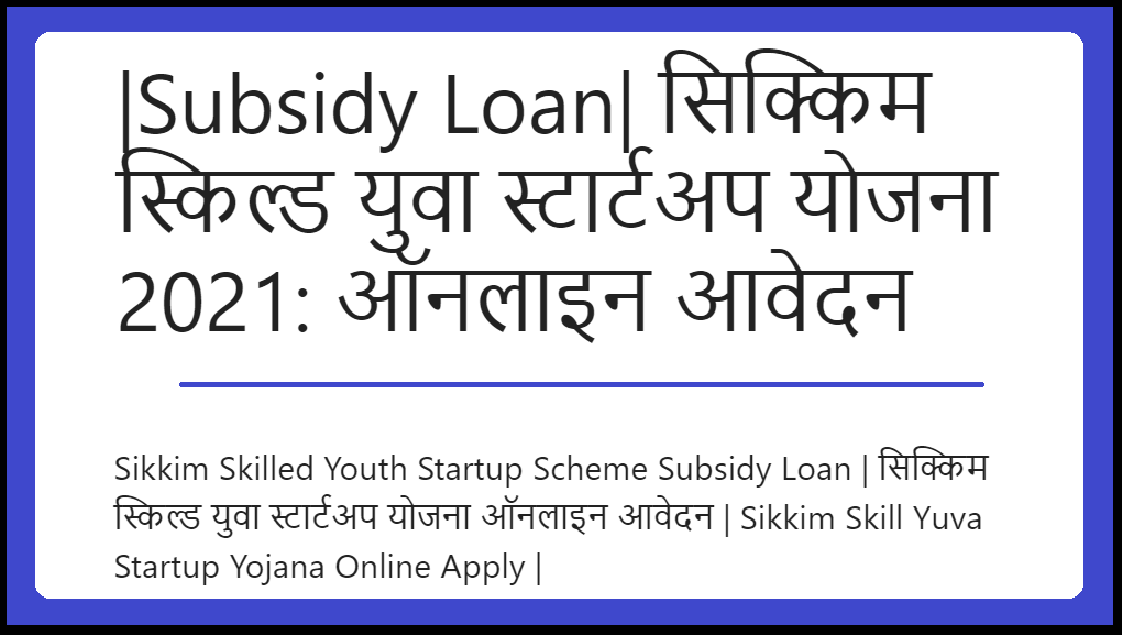 |Subsidy Loan| सिक्किम स्किल्ड युवा स्टार्टअप योजना 2022: ऑनलाइन आवेदन